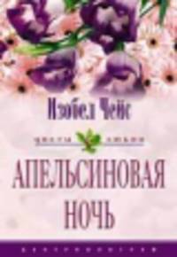 Апельсиновая ночь
