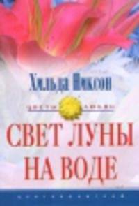 Свет луны на воде