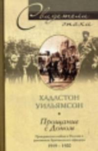 Прощание с доном. Гражданская война в дневниках