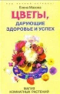 Цветы дарующие здоровье и успех. Магия комнатных растений