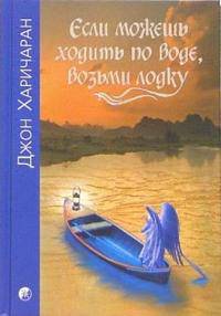 Если можешь ходить по воде, возьми лодку