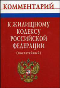 Комментарий к жилищному кодексу Российской Федерации. Постатейный