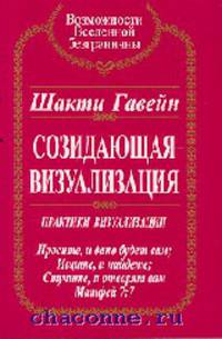Созидающая визуализация