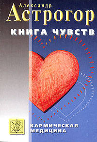 Книга чувств или интуиция, питание, иммунитет, вегетативная нервная система