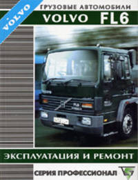 Грузовые автомобили Volvo FL6. Эксплуатация и ремонт