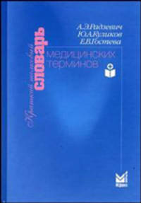 Краткий толковый словарь медицинских терминов