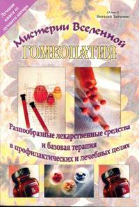 Мистерии Вселенной. Гомеопатия