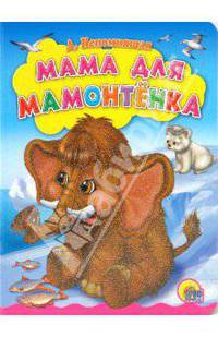 Мама Для мамонтёнка: Книга на картоне .