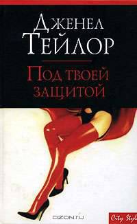 Под твоей защитой: Роман / Пер. с англ. Матюшиной В.Н. - (City Style)