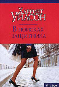 В поисках защитника - (City Style)