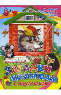 Загадки малышам с подсказкой / Художник Ермакова Е. - (Читаем детям) (Книжка на картоне с окошком)