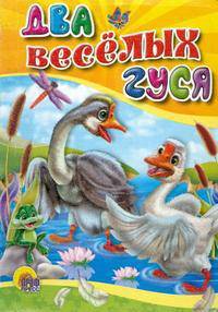 Два веселых гуся: Русская народная песенка (книжка-малышка на картоне)