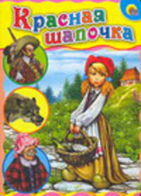 Красная шапочка.(с охртником)