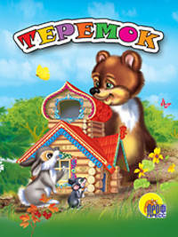 Теремок (С Красной Крышей)
