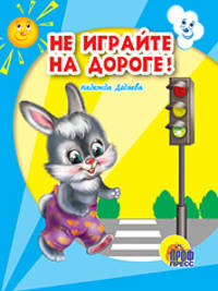 Не играйте на дороге.Книжка-мини.