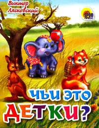 Чьи это детки? (мал.) (картон)