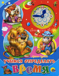 Учимся определять время (книжка накартоне с часами)
