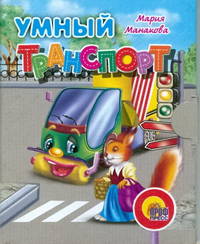 Умный транспорт. Мини-книжка.