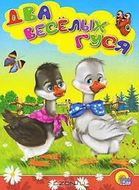 Два веселых гуся. Русская народная песенка-потешка