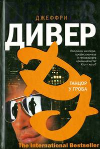 Танцор у гроба - (The International Bestseller)