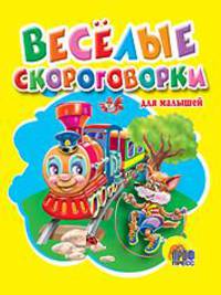 Веселые скороговорки для малышей (Кижка-малышка на картоне)