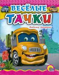 Веселые тачки (Книжка-малышка на картоне)