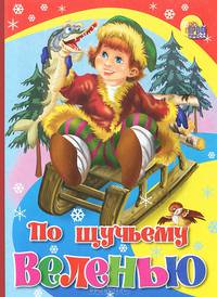 По щучьему веленью (красн. со щукой)