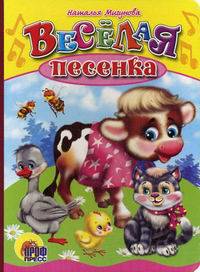 Весёлая Песенка - (Cерия: Книжки Раскладушки-Вырубки 'Горки')
