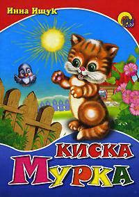 Киска мурка (книжка на картоне)