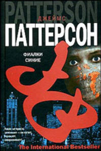 Фиалки синие - (The International Bestseller)