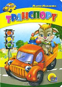 Транспорт (картон, мини)