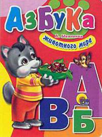 Азбука животного мира