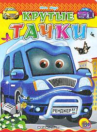 Крутые тачки (Картонка)