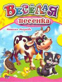 Веселая песенка. мал (Картон)