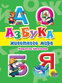 Дс. Азбука Животного Мира