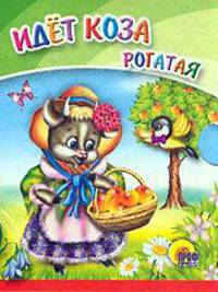 Идет коза рогатая (Книжка-малышка на картоне)