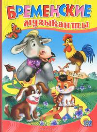 Бременские музыканты (балалайка)