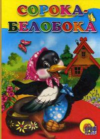 Сорока-сорока: Русская народная песенка (домик) (Картонка)