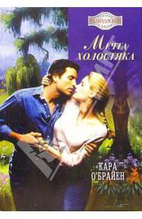 Мечта холостяка: Роман