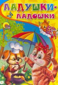 Ладушки-ладошки