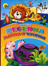 Песенка Львёнка И Черепахи (Черепаха)