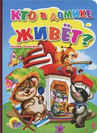 Кто в домике живет? (картон)