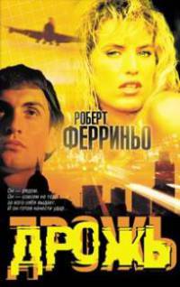 Дрожь - (Bestseller)