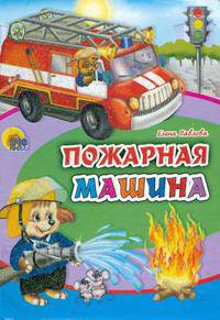 Пожарная машина - Цк мини. (картон)