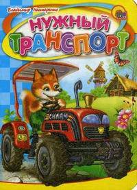 Нужный транспорт (картон; мини)