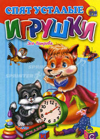 ЦК. Спят усталые игрушки