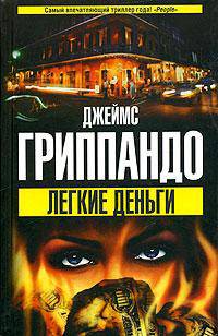 Легкие деньги - (The Bestseller)