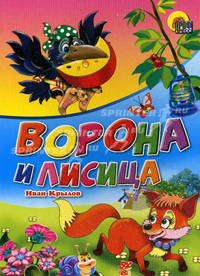 Ворона и лисица (картон)