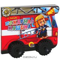 Пожарная машина (картонка с вырубкой и колесами)