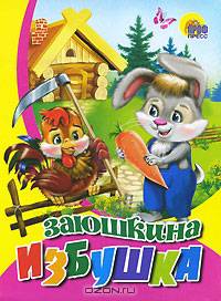 Заюшкина избушка (зайчик в штанишках) (картон)